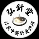 上門針灸個案品牌標誌