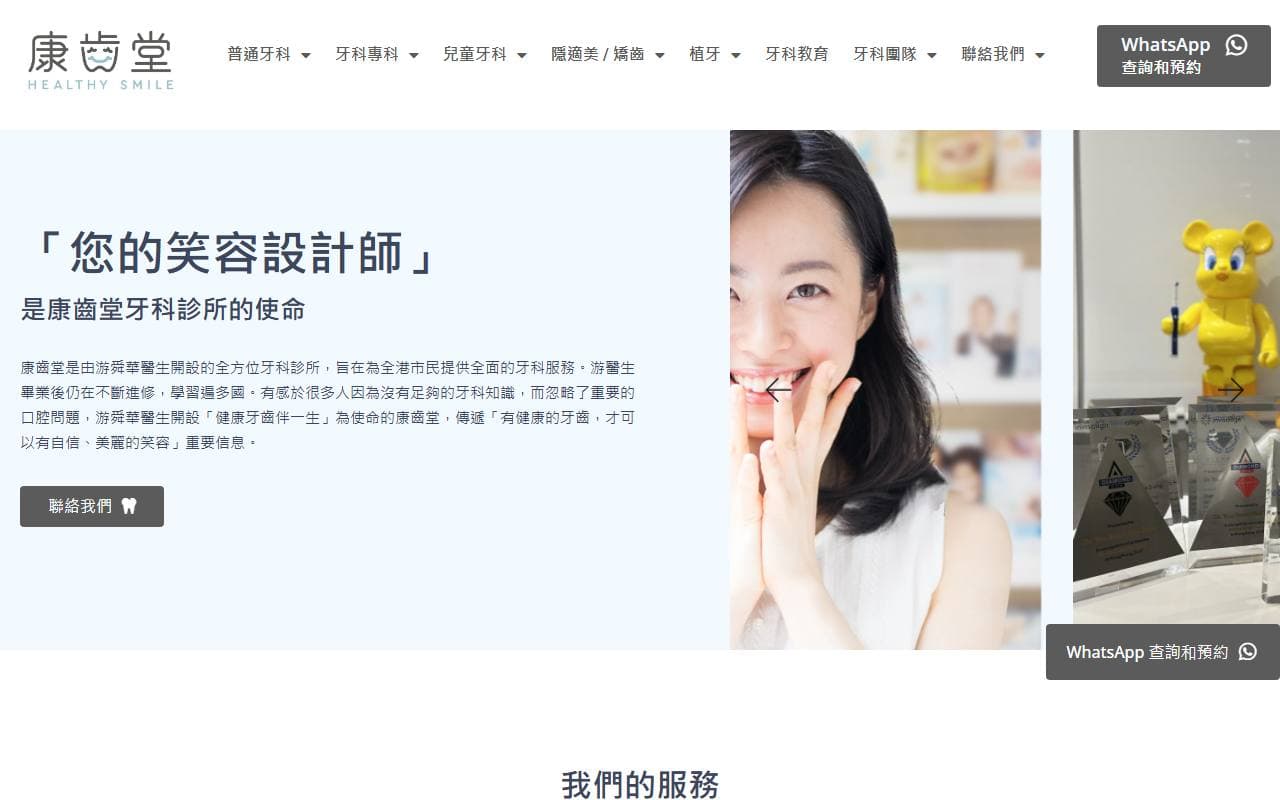 HealthySmile 牙科診所網頁設計