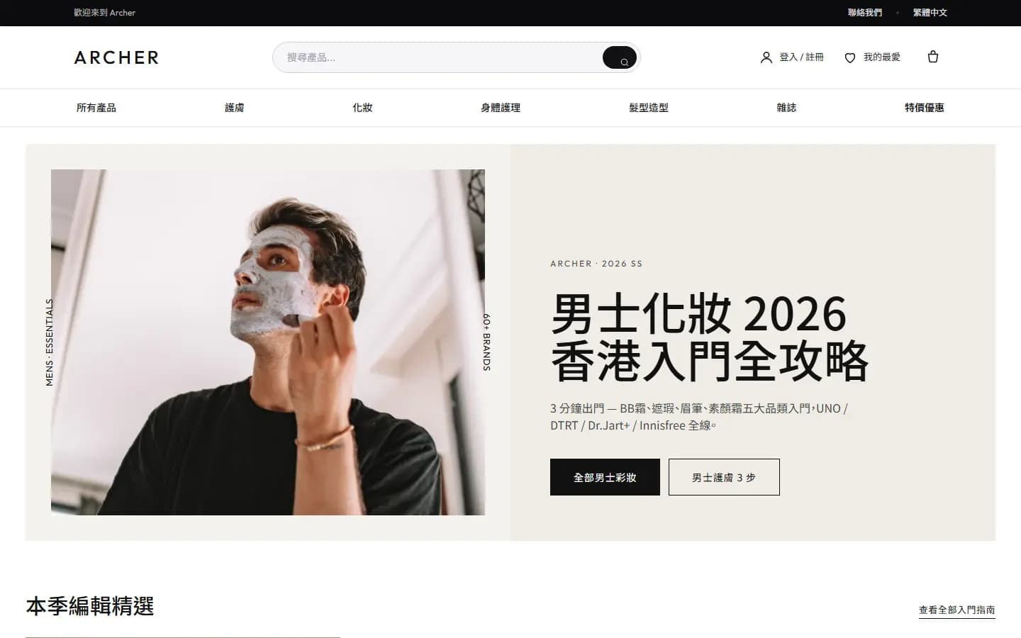 Archer 首頁,男士護膚與化妝選品及教學內容