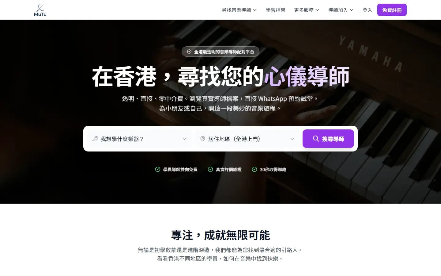 MuTu 音樂導師配對平台首頁,搜尋樂器課程與導師